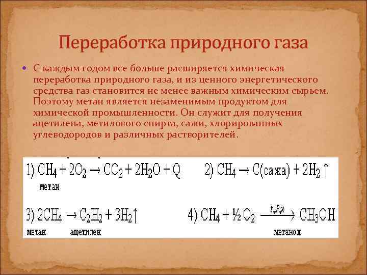 Переработка природного газа С каждым годом все больше расширяется химическая переработка природного газа, и