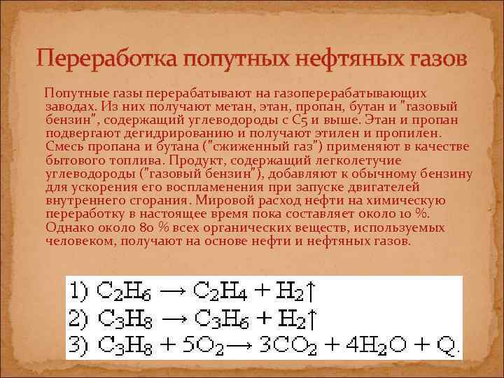 Переработка попутных нефтяных газов Попутные газы перерабатывают на газоперерабатывающих заводах. Из них получают метан,