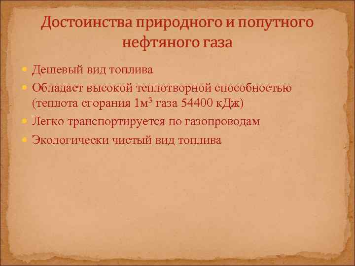 Достоинства природного и попутного нефтяного газа Дешевый вид топлива Обладает высокой теплотворной способностью (теплота