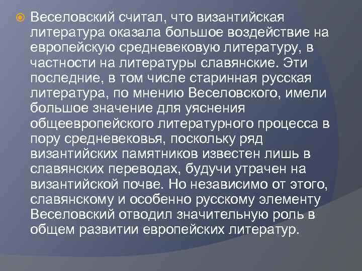  Веселовский считал, что византийская литература оказала большое воздействие на европейскую средневековую литературу, в
