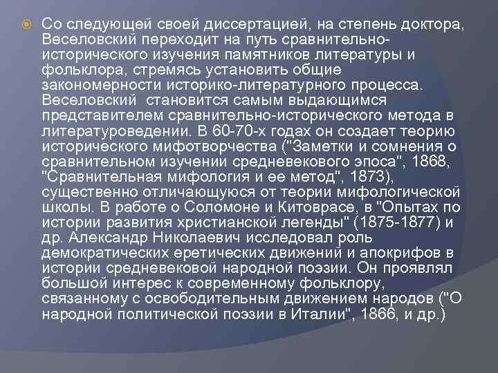  Со следующей своей диссертацией, на степень доктора, Веселовский переходит на путь сравнительноисторического изучения