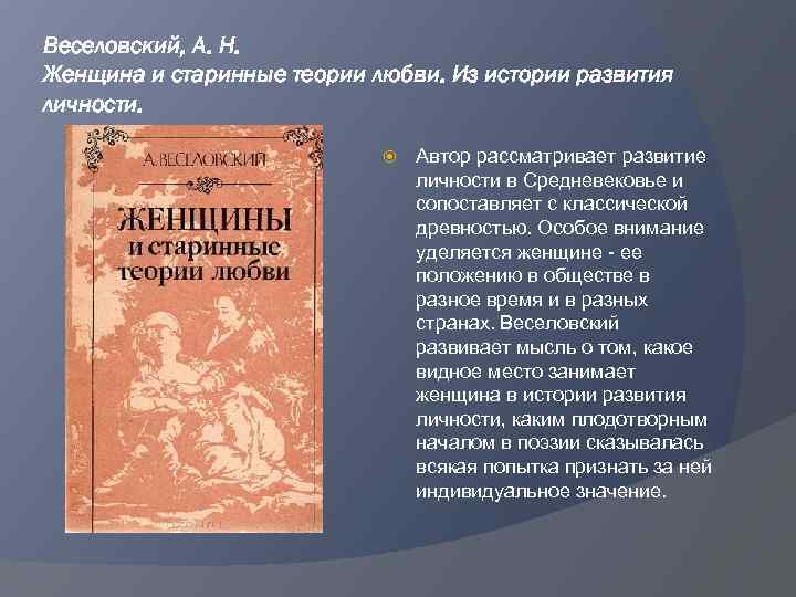 Веселовский, А. Н. Женщина и старинные теории любви. Из истории развития личности. Автор рассматривает