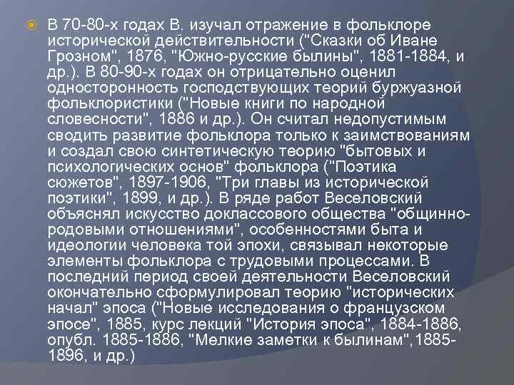  В 70 -80 -х годах В. изучал отражение в фольклоре исторической действительности (