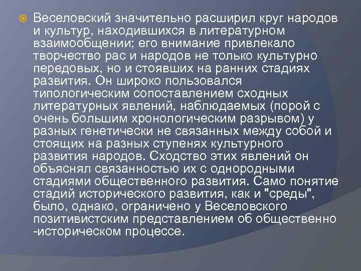  Веселовский значительно расширил круг народов и культур, находившихся в литературном взаимообщении; его внимание