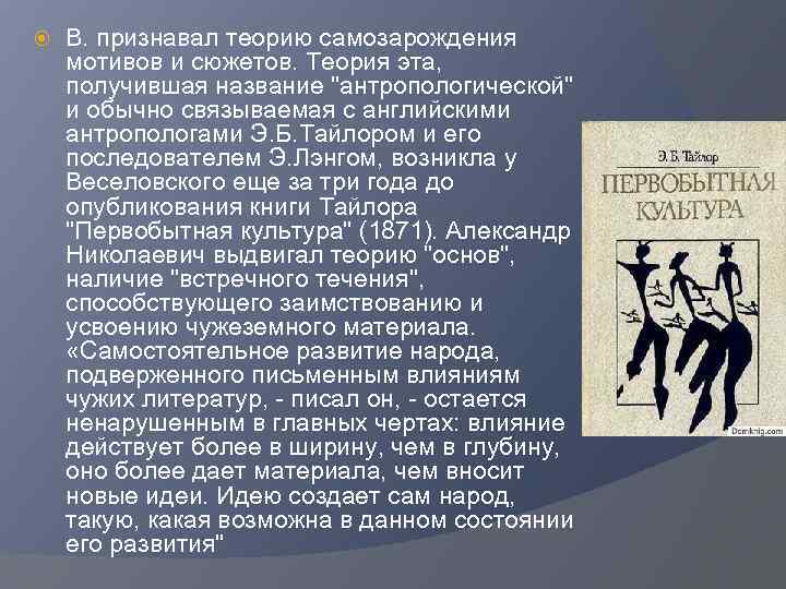  В. признавал теорию самозарождения мотивов и сюжетов. Теория эта, получившая название 