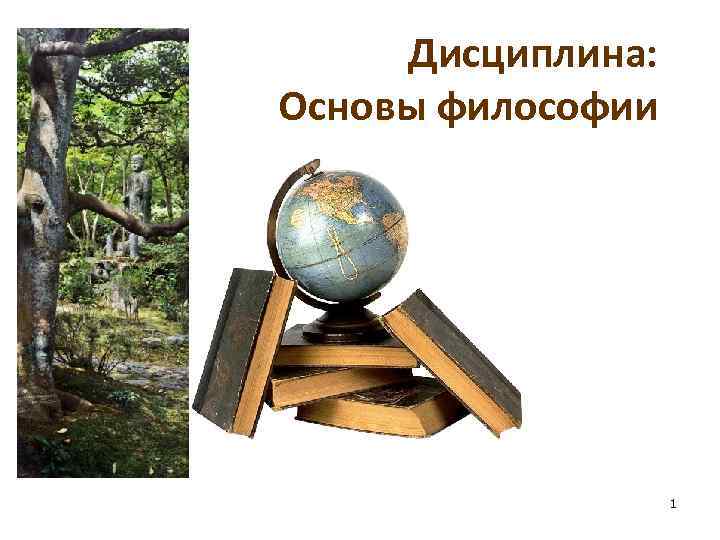 Дисциплина: Основы философии 1 