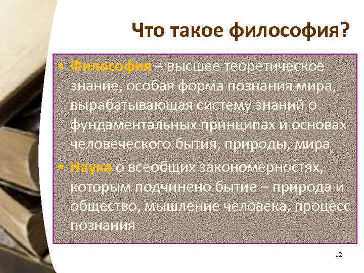 Что такое философия? • Философия – высшее теоретическое знание, особая форма познания мира, вырабатывающая