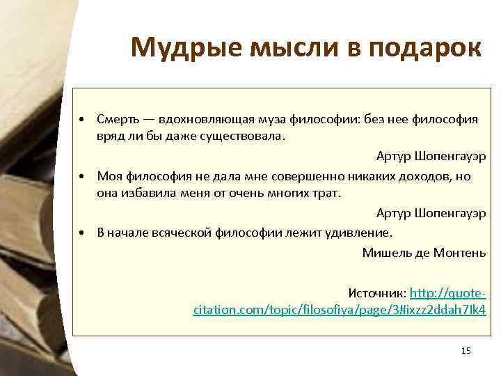 Мудрые мысли в подарок • Смерть — вдохновляющая муза философии: без нее философия вряд