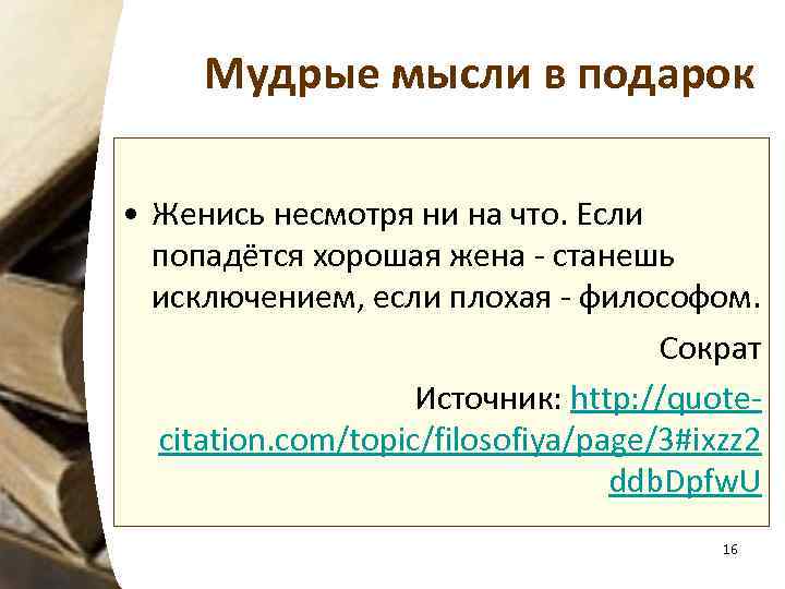 Мудрые мысли в подарок • Женись несмотря ни на что. Если попадётся хорошая жена