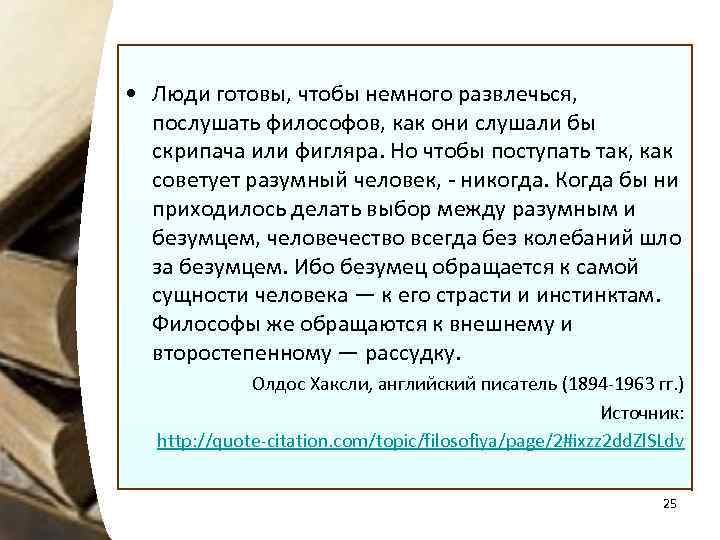  • Люди готовы, чтобы немного развлечься, послушать философов, как они слушали бы скрипача