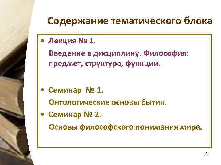 Содержание тематического блока • Лекция № 1. Введение в дисциплину. Философия: предмет, структура, функции.