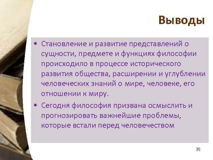 Выводы • Становление и развитие представлений о сущности, предмете и функциях философии происходило в