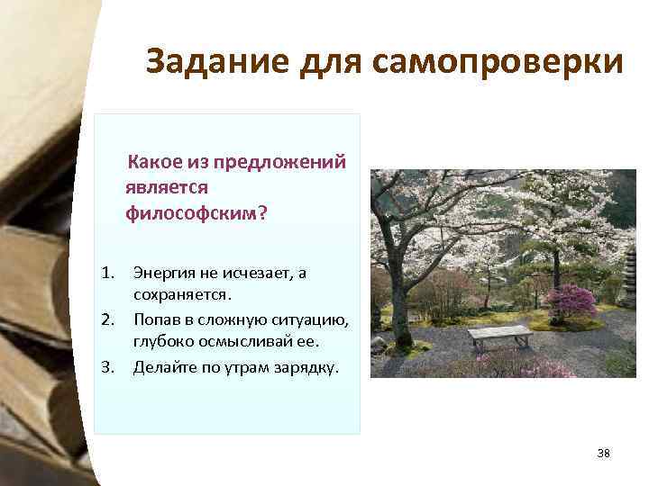 Задание для самопроверки Какое из предложений является философским? 1. Энергия не исчезает, а сохраняется.