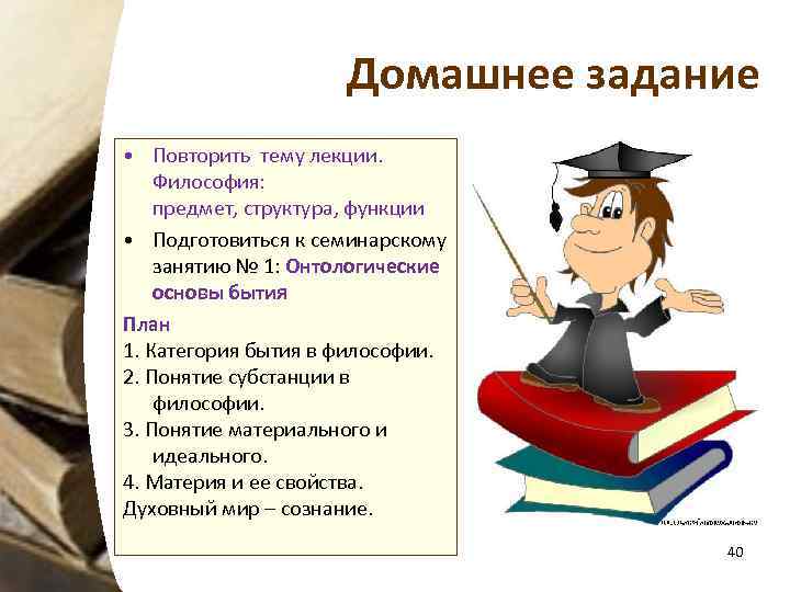 Домашнее задание • Повторить тему лекции. Философия: предмет, структура, функции • Подготовиться к семинарскому