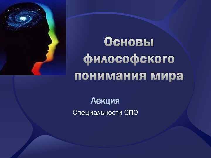 Основы философского понимания мира Лекция Специальности СПО 