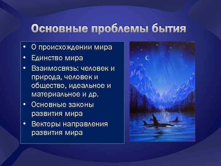 Основные проблемы бытия • О происхождении мира • Единство мира • Взаимосвязь: человек и