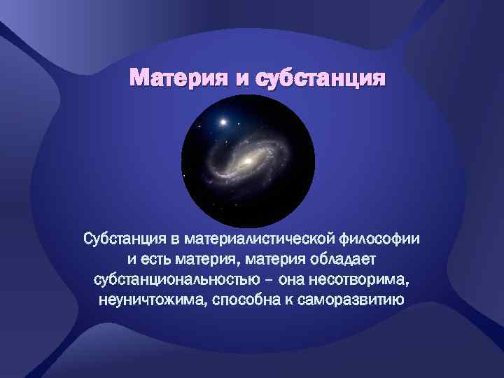 Материя и субстанция Субстанция в материалистической философии и есть материя, материя обладает субстанциональностью –