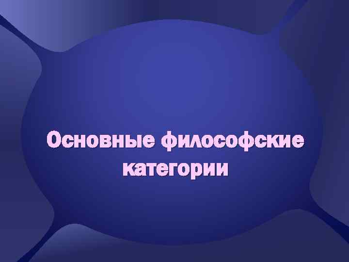 Основные философские категории 