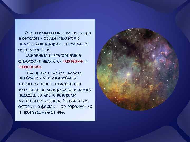 Философское осмысление мира в онтологии осуществляется с помощью категорий – предельно общих понятий. Основными
