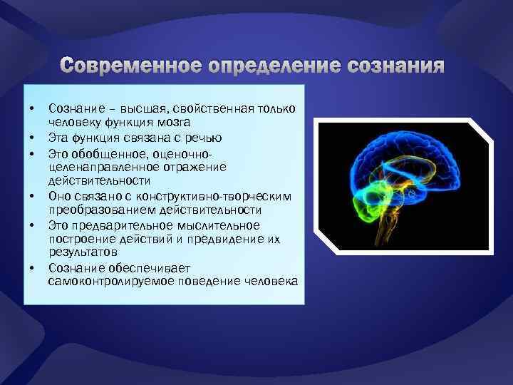 Современное определение сознания • • • Сознание – высшая, свойственная только человеку функция мозга