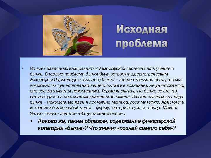 Исходная проблема • Во всех известных нам развитых философских системах есть учение о бытии.