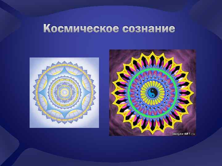 Космическое сознание 