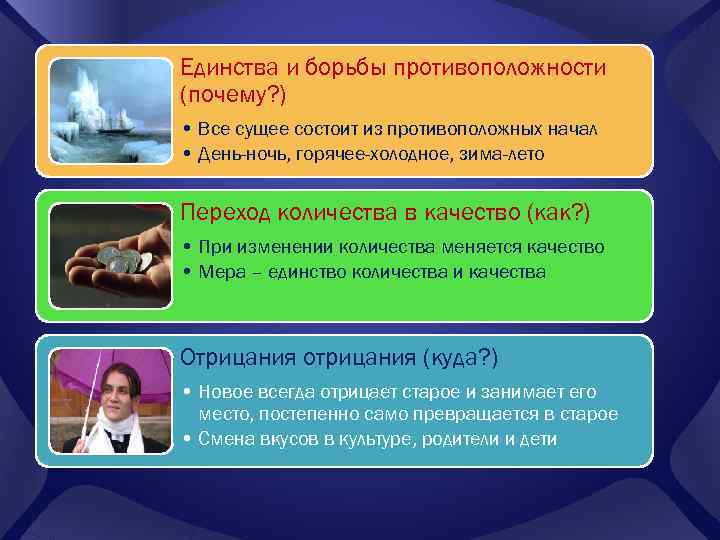 Единства и борьбы противоположности (почему? ) • Все сущее состоит из противоположных начал •