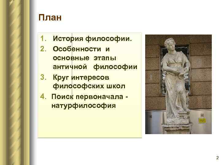 Этапы и школы античной философии. Философский интерес античности. Какой главный философский интерес античности. Памятники права античности. Термин Юриспруденция в античности.