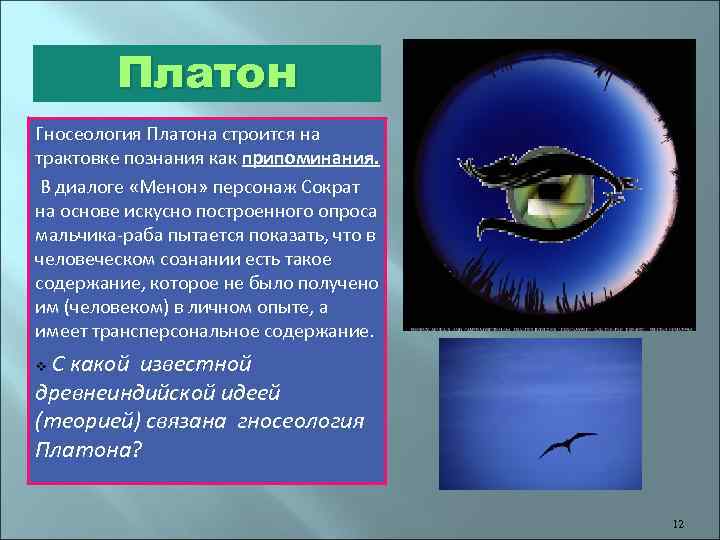 Платон Гносеология Платона строится на трактовке познания как припоминания. В диалоге «Менон» персонаж Сократ