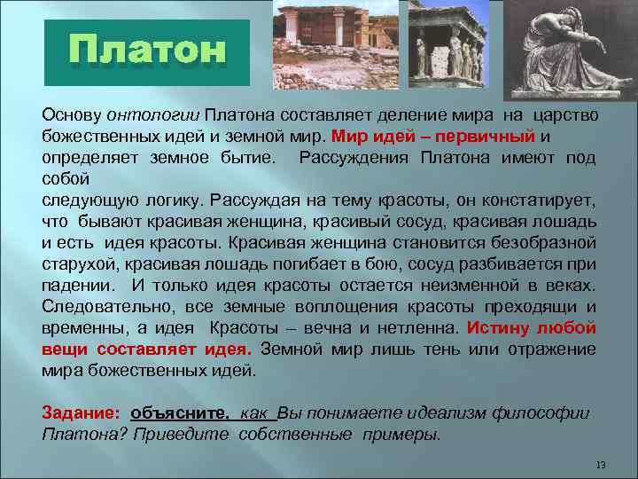 Платон Основу онтологии Платона составляет деление мира на царство божественных идей и земной мир.