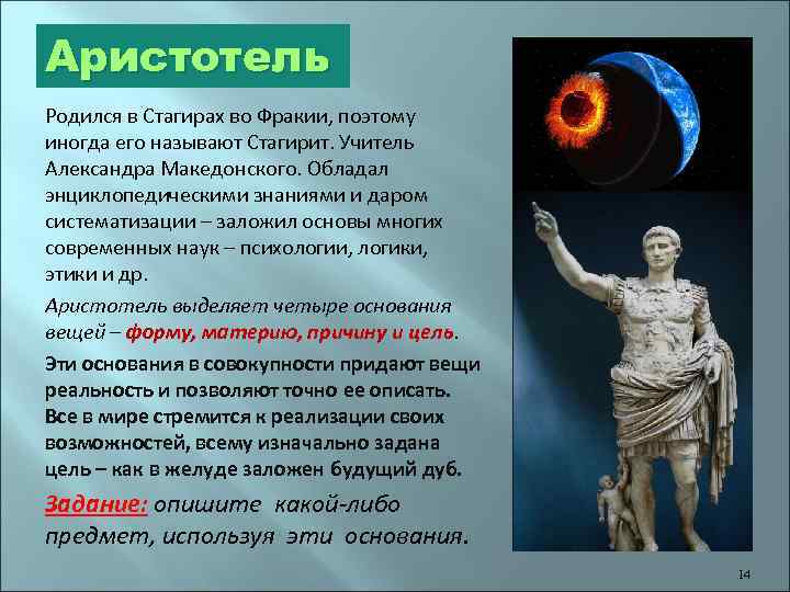 Аристотель Родился в Стагирах во Фракии, поэтому иногда его называют Стагирит. Учитель Александра Македонского.