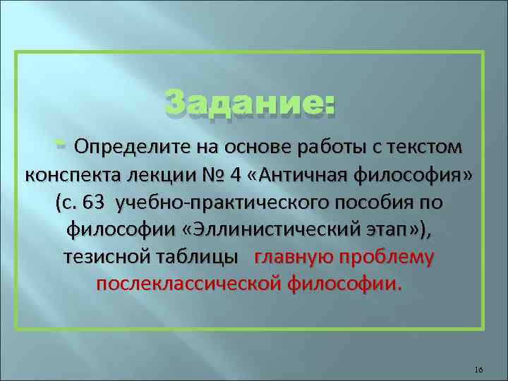 Задание: - Определите на основе работы с текстом конспекта лекции № 4 «Античная философия»