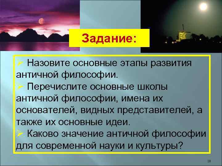 Задание: Ø Назовите основные этапы развития античной философии. Ø Перечислите основные школы античной философии,