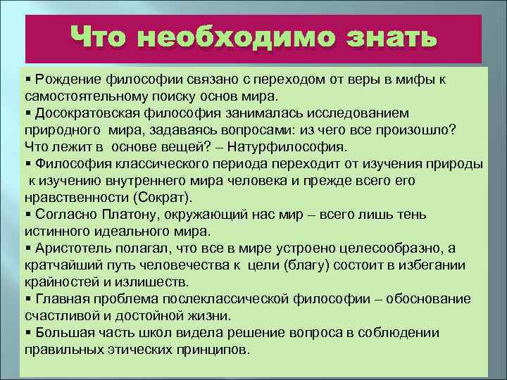 Что необходимо знать § Рождение философии связано с переходом от веры в мифы к