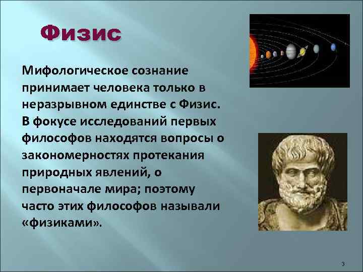 Мифологизация сознания. Физис это в философии. Космос в античной философии. Мифологическое сознание.