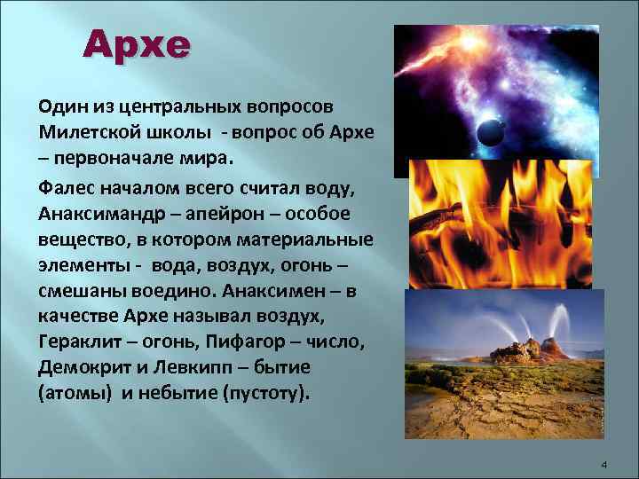 Архе Один из центральных вопросов Милетской школы - вопрос об Архе – первоначале мира.