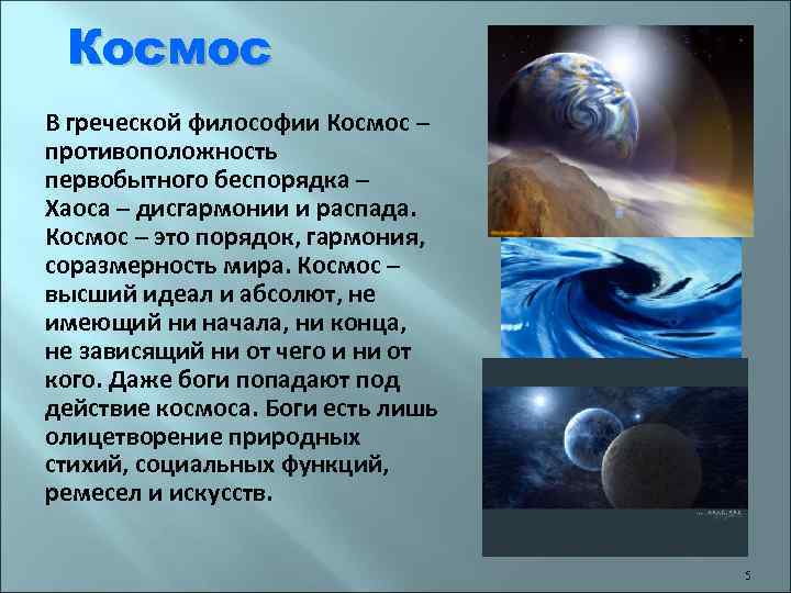 Космос в античной философии. Космос в греческой философии. Космос (философия). Понятие космоса в античной философии.