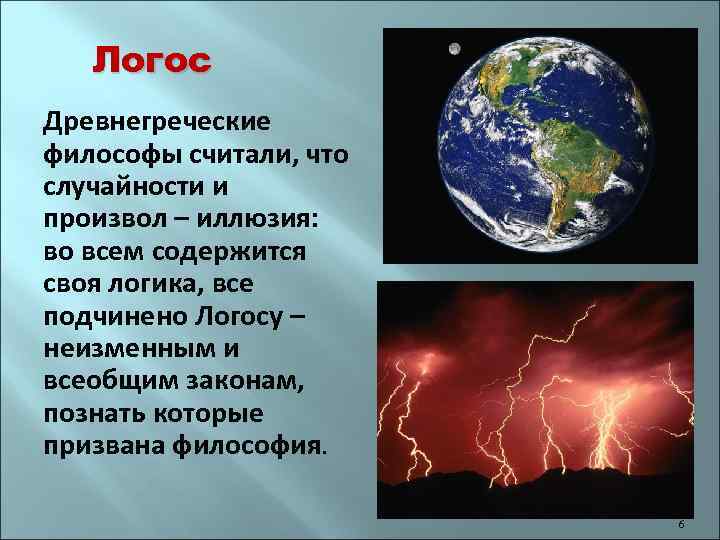 Логос Древнегреческие философы считали, что случайности и произвол – иллюзия: во всем содержится своя