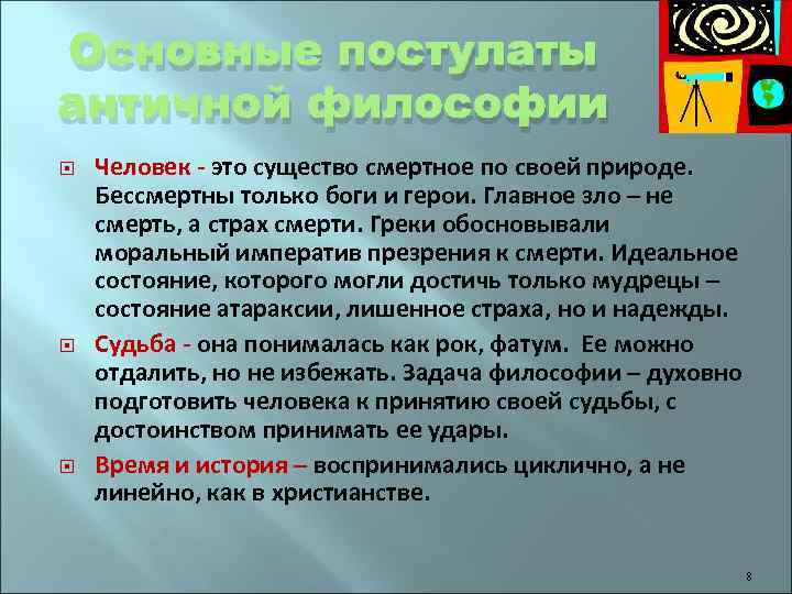 Основные постулаты античной философии Человек - это существо смертное по своей природе. Бессмертны только