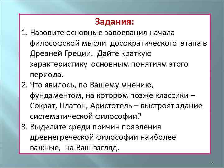 Задания: 1. Назовите основные завоевания начала философской мысли досократического этапа в Древней Греции. Дайте