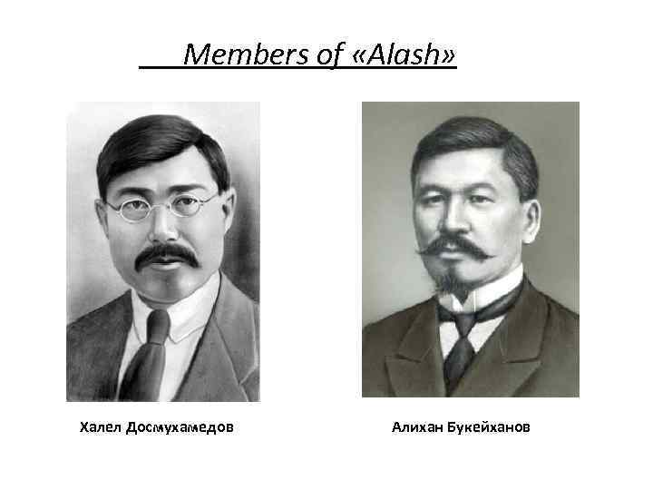  Members of «Alash» Халел Досмухамедов Алихан Букейханов 