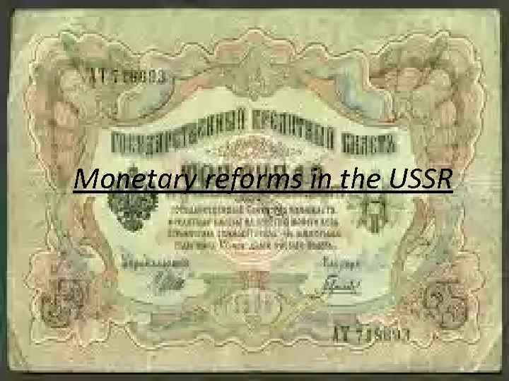 Monetary reforms in the USSR 