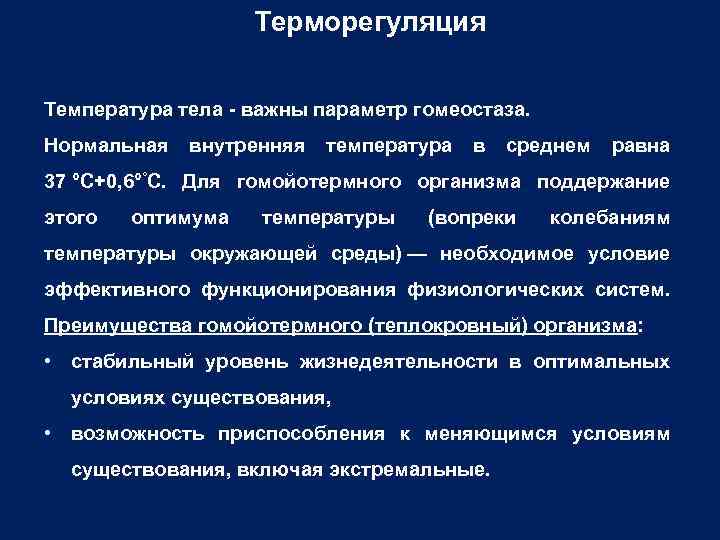 Терморегуляция Температура тела важны параметр гомеостаза. Нормальная внутренняя температура в среднем равна 37 °C+0,