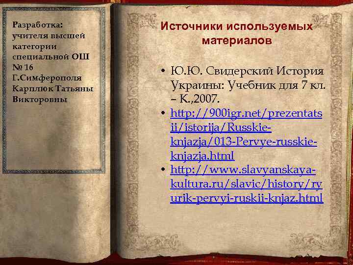Разработка: учителя высшей категории специальной ОШ № 16 Г. Симферополя Карплюк Татьяны Викторовны Источники