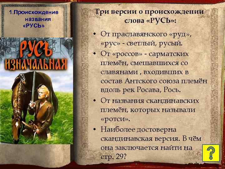 1. Происхождение названия «РУСЬ» Три версии о происхождении слова «РУСЬ» : • От праславянского