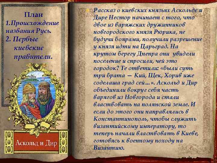 План 1. Происхождение названия Русь. 2. Первые киевские правители. Рассказ о киевских князьях Аскольде