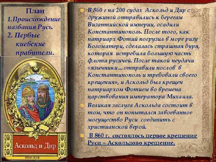 План 1. Происхождение названия Русь. 2. Первые киевские правители. В 860 г на 200