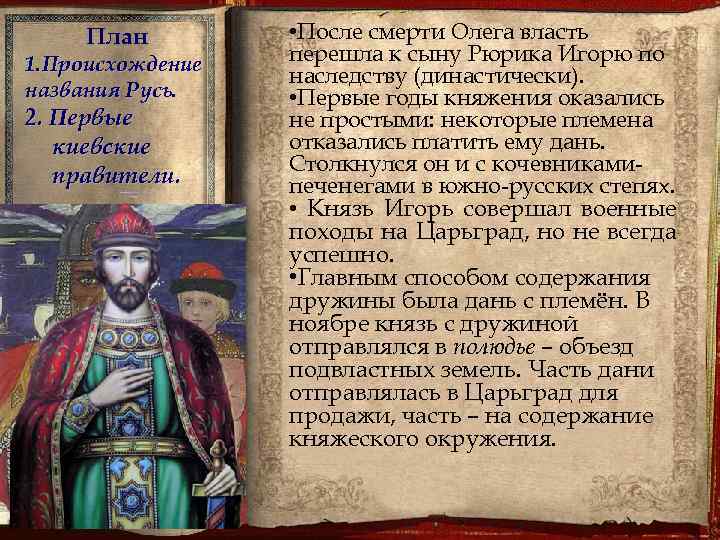 План 1. Происхождение названия Русь. 2. Первые киевские правители. • После смерти Олега власть