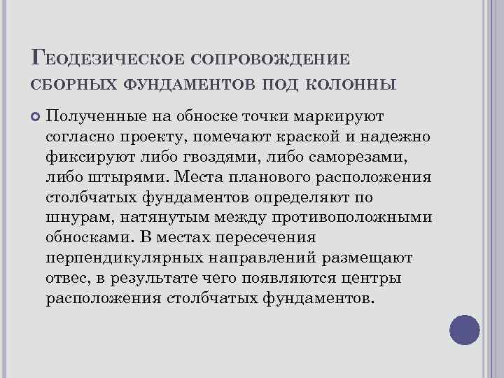 ГЕОДЕЗИЧЕСКОЕ СОПРОВОЖДЕНИЕ СБОРНЫХ ФУНДАМЕНТОВ ПОД КОЛОННЫ Полученные на обноске точки маркируют согласно проекту, помечают