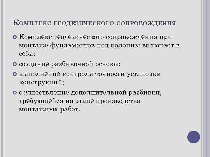 КОМПЛЕКС ГЕОДЕЗИЧЕСКОГО СОПРОВОЖДЕНИЯ Комплекс геодезического сопровождения при монтаже фундаментов под колонны включает в себя: